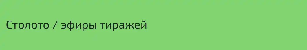 Столото / эфиры тиражей